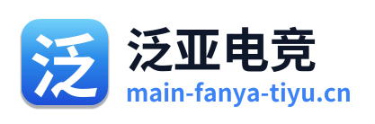 泛亚电竞